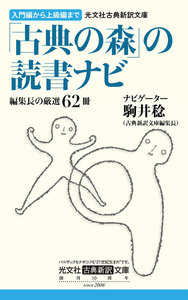 光文社古典新訳文庫「古典の森」の読書ナビ 編集長の厳選62冊