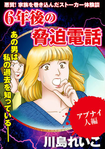 【アブナイ人編】6年後の脅迫電話