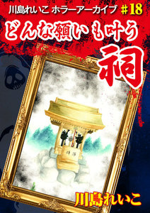 どんな願いも叶う祠