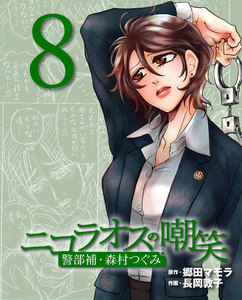 ニコラオスの嘲笑(8) 電子書籍版