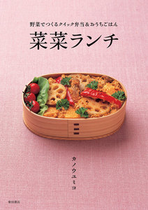 菜菜ランチ 電子書籍版