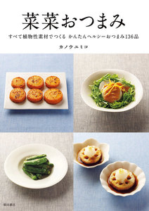 菜菜シリーズ