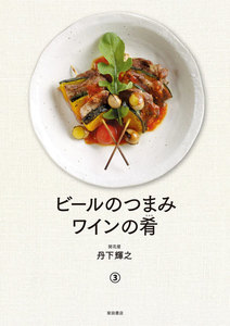 ビールのつまみ ワインの肴 分冊版3/4 電子書籍版