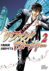 ザ・ファンドマネージャー (2) 電子書籍版