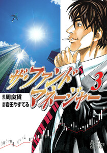 ザ・ファンドマネージャー (3) 電子書籍版