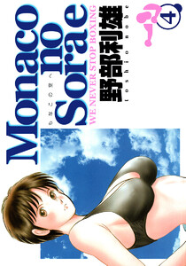 Monacoの空へ (4) 電子書籍版