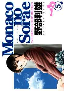 Monacoの空へ (5) 電子書籍版