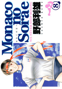 Monacoの空へ (8) 電子書籍版