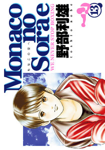 Monacoの空へ (13) 電子書籍版