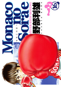 Monacoの空へ (16) 電子書籍版