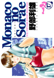 Monacoの空へ (17) 電子書籍版