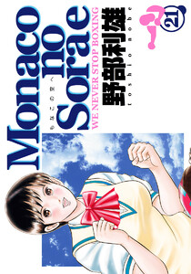 Monacoの空へ (21) 電子書籍版