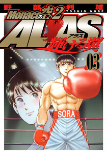 Monacoの空へ2 ALAS～輝ける翼～ (3) 電子書籍版