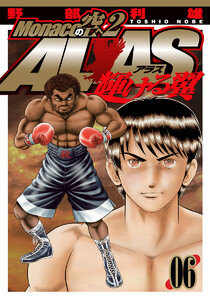 Monacoの空へ2 ALAS～輝ける翼～ (6) 電子書籍版