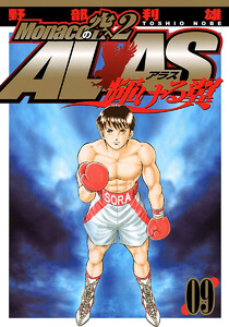 Monacoの空へ2 ALAS～輝ける翼～ (9) 電子書籍版