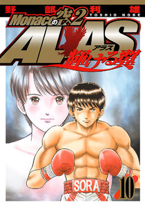 Monacoの空へ2 ALAS～輝ける翼～ (10) 電子書籍版