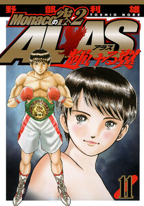 Monacoの空へ2 ALAS～輝ける翼～ (11) 電子書籍版