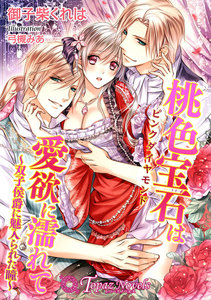 桃色宝石は愛欲に濡れて―双子侯爵に魅入られた瞳―【書下ろし・イラスト10枚入り】