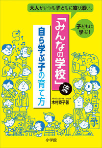 「みんなの学校」流・自ら学ぶ子の育て方~大人がいつも子どもに寄り添い、子どもに学ぶ!~ 電子書籍版