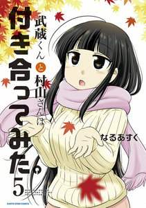武蔵くんと村山さんは付き合ってみた。