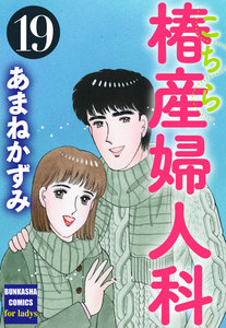 こちら椿産婦人科 19 電子書籍版