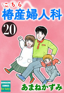 こちら椿産婦人科 20 電子書籍版