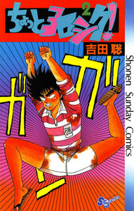 ちょっとヨロシク! (2) 電子書籍版