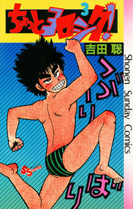 ちょっとヨロシク! (3) 電子書籍版