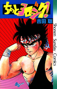 ちょっとヨロシク! (4) 電子書籍版