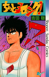 ちょっとヨロシク! (7) 電子書籍版