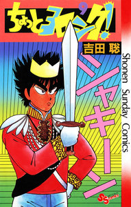 ちょっとヨロシク! (9) 電子書籍版