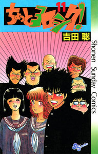 ちょっとヨロシク! (11) 電子書籍版