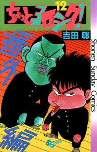 ちょっとヨロシク! (12) 電子書籍版