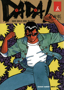 DADA! (5) 電子書籍版