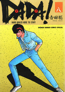 DADA! (8) 電子書籍版