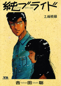 純(ジューン)ブライド (2) 電子書籍版