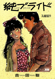 純(ジューン)ブライド (3) 電子書籍版