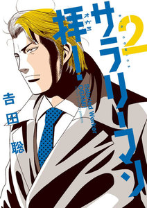 サラリーマン拝! (2) 電子書籍版