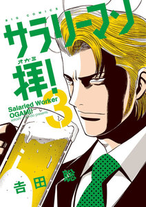 サラリーマン拝! (3) 電子書籍版