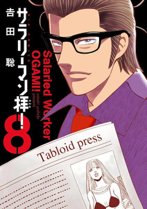 サラリーマン拝! (8) 電子書籍版
