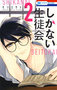 しかない生徒会 (2) 電子書籍版