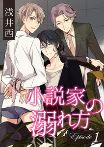 小説家の溺れ方