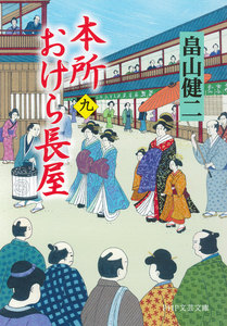 本所おけら長屋 (九) 電子書籍版