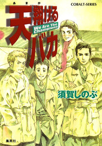 天翔けるバカ We Are The Champions 電子書籍版