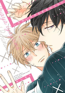 いややいややもすきのうち?【特典ペーパー/電子書籍限定マンガ付】