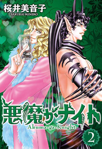 悪魔がナイト (2) 電子書籍版