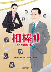 相棒
