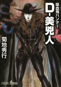 吸血鬼ハンター(30) D-美兇人 電子書籍版
