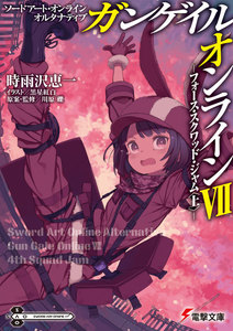 ソードアート・オンライン オルタナティブ ガンゲイル・オンラインVII ―フォース・スクワッド・ジャム〈上〉― 電子書籍版