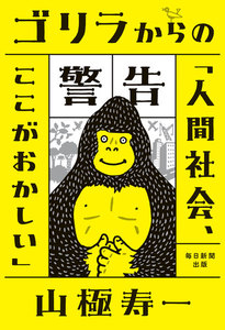 ゴリラからの警告「人間社会、ここがおかしい」(毎日新聞出版)